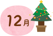 12月