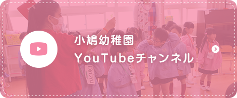 小鳩幼稚園 YouTubeチャンネル